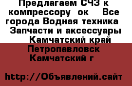Предлагаем СЧЗ к компрессору 2ок1 - Все города Водная техника » Запчасти и аксессуары   . Камчатский край,Петропавловск-Камчатский г.